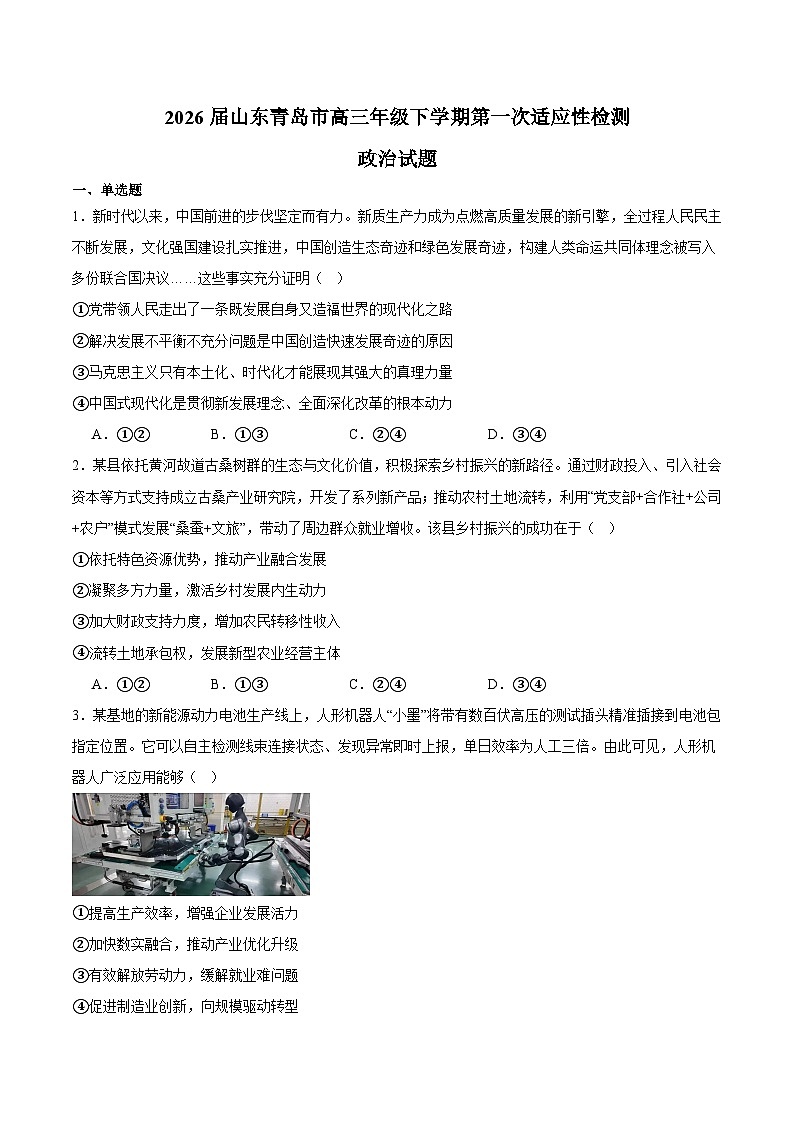 山东省青岛市2026届高三下学期第一次适应性检测 政治试卷（含解析）第1页