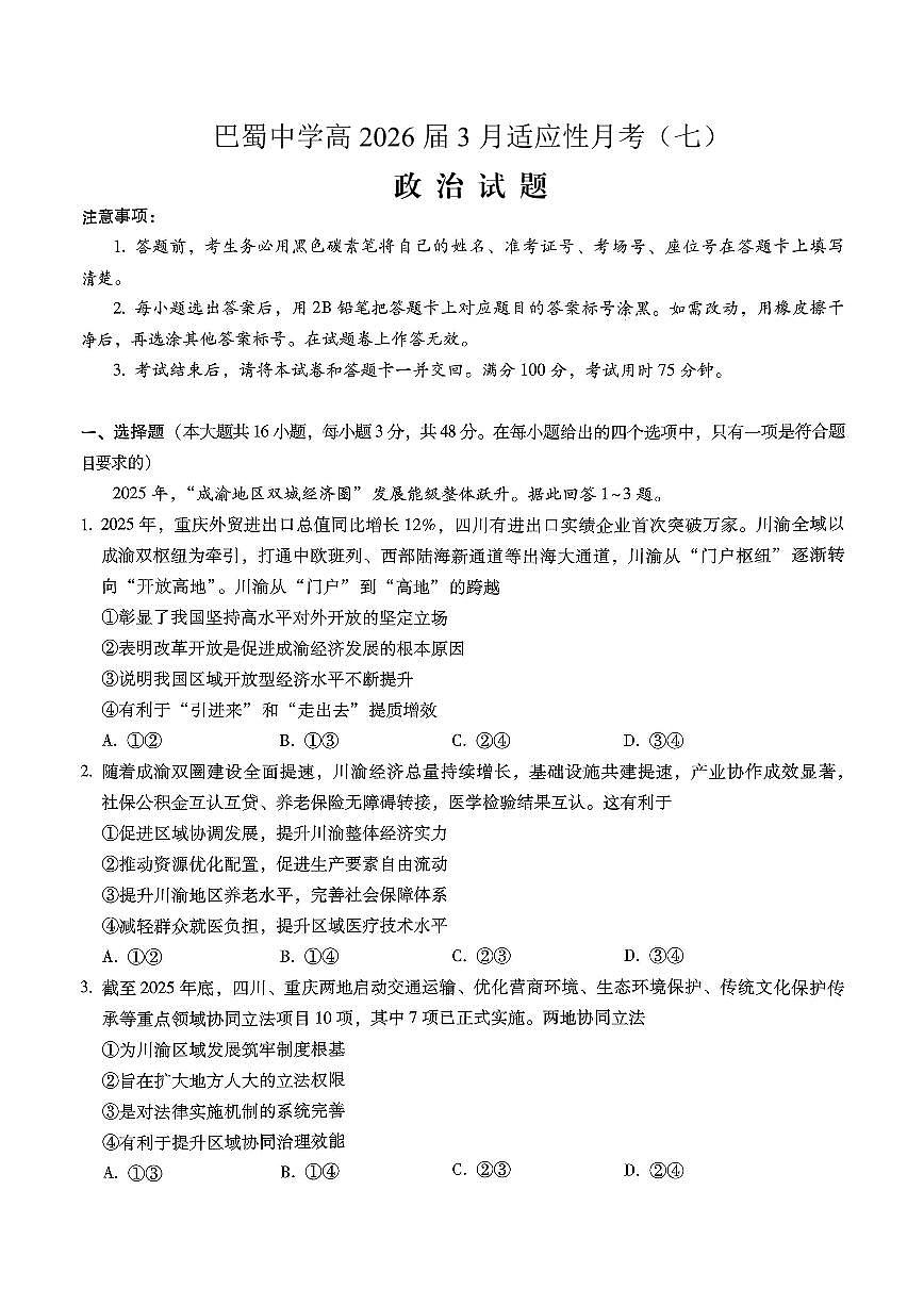 巴蜀中学2026届高考适应性月考卷（七）政治第1页