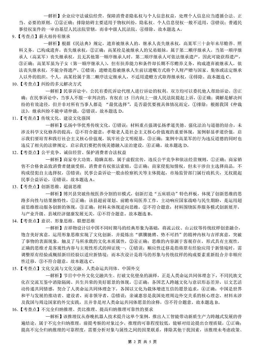 巴蜀中学2026届高考适应性月考卷（七）政治答案第2页