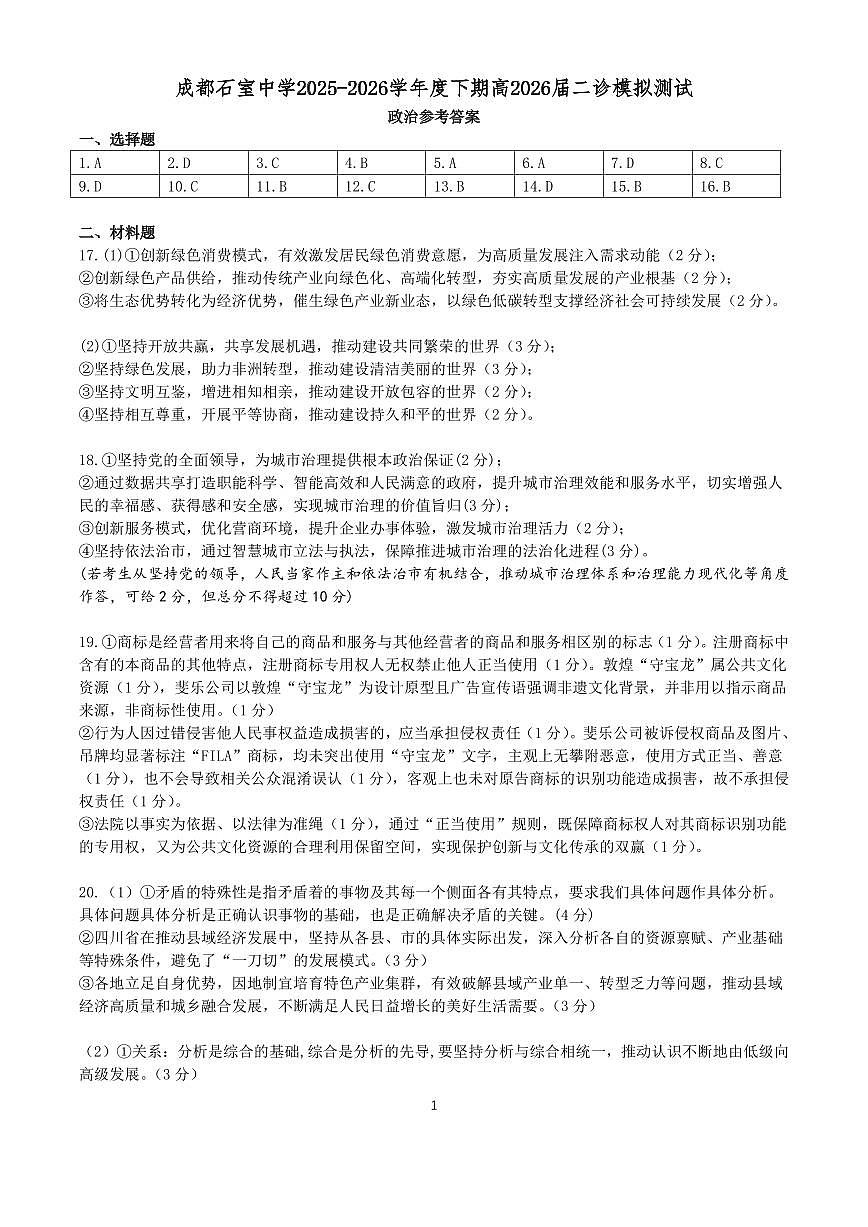 成都石室中学2025-2026学年度下学期高2026届二诊模拟考试 政治答案第1页