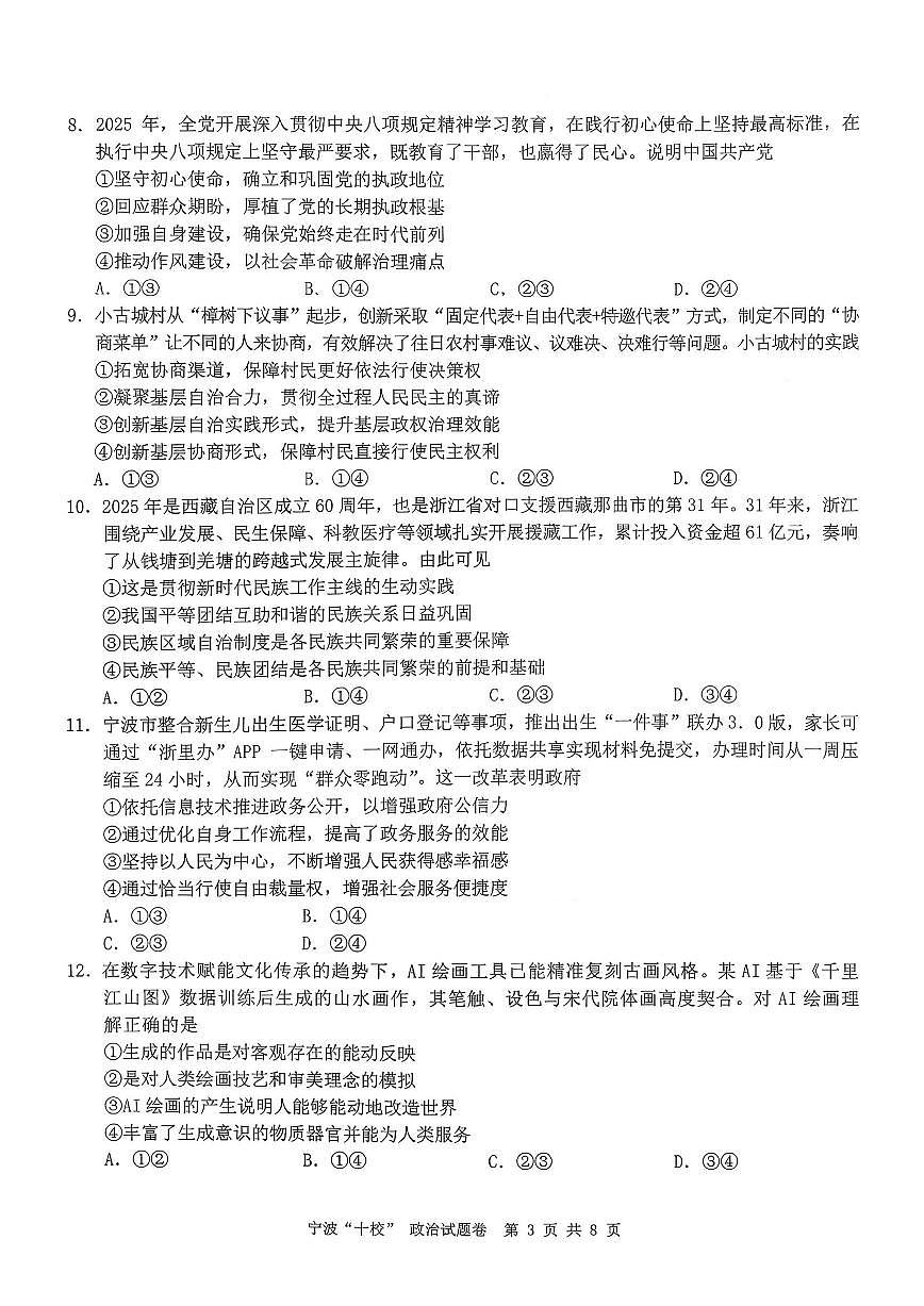 政治试卷-宁波十校2026届高三3月联考第3页