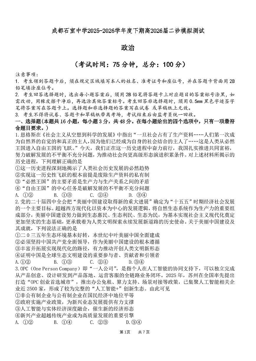 成都石室中学2025-2026学年度下学期高2026届二诊模拟考试 政治第1页