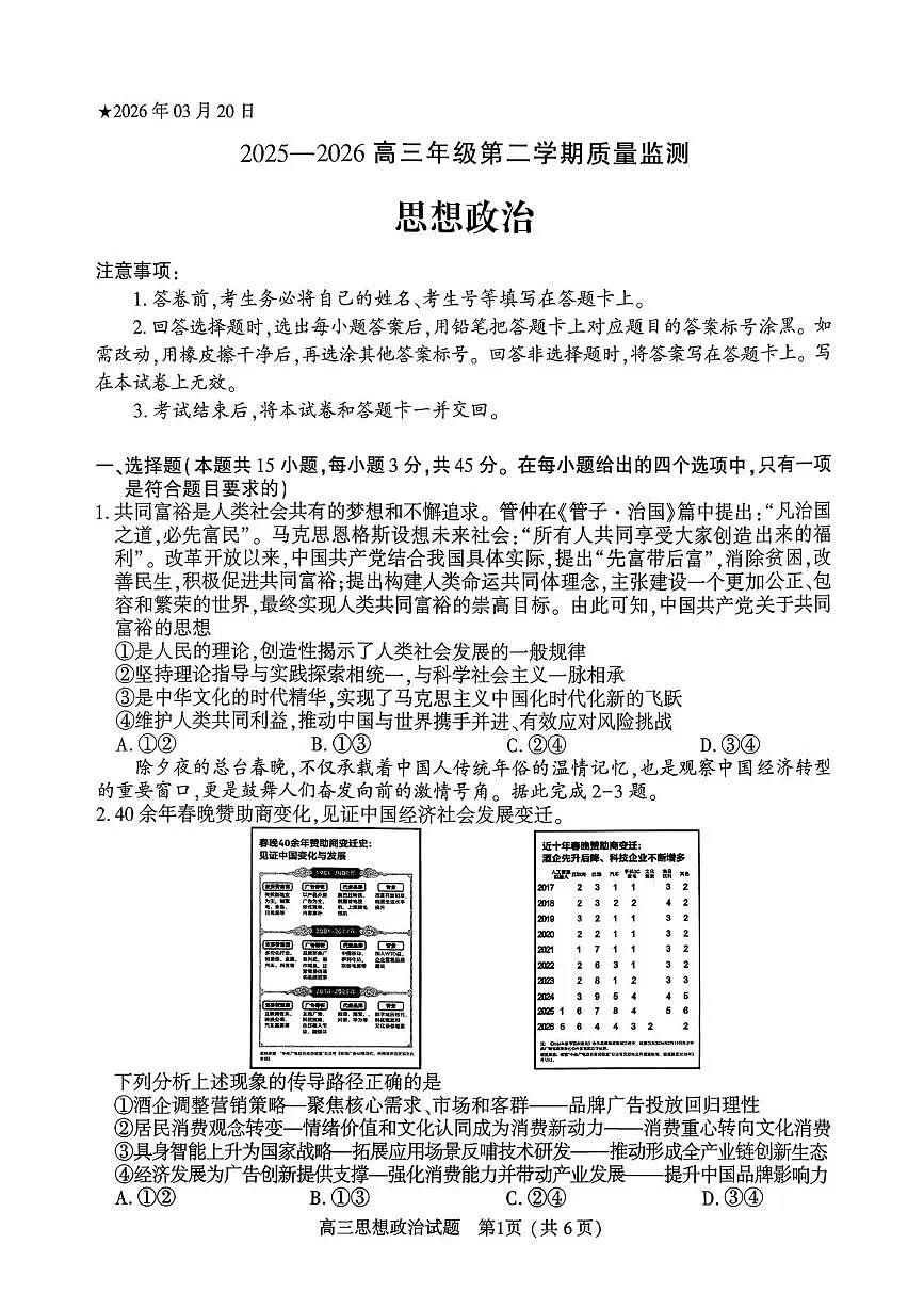 2025-2026高三年级第二学期质量监测政治试题第1页