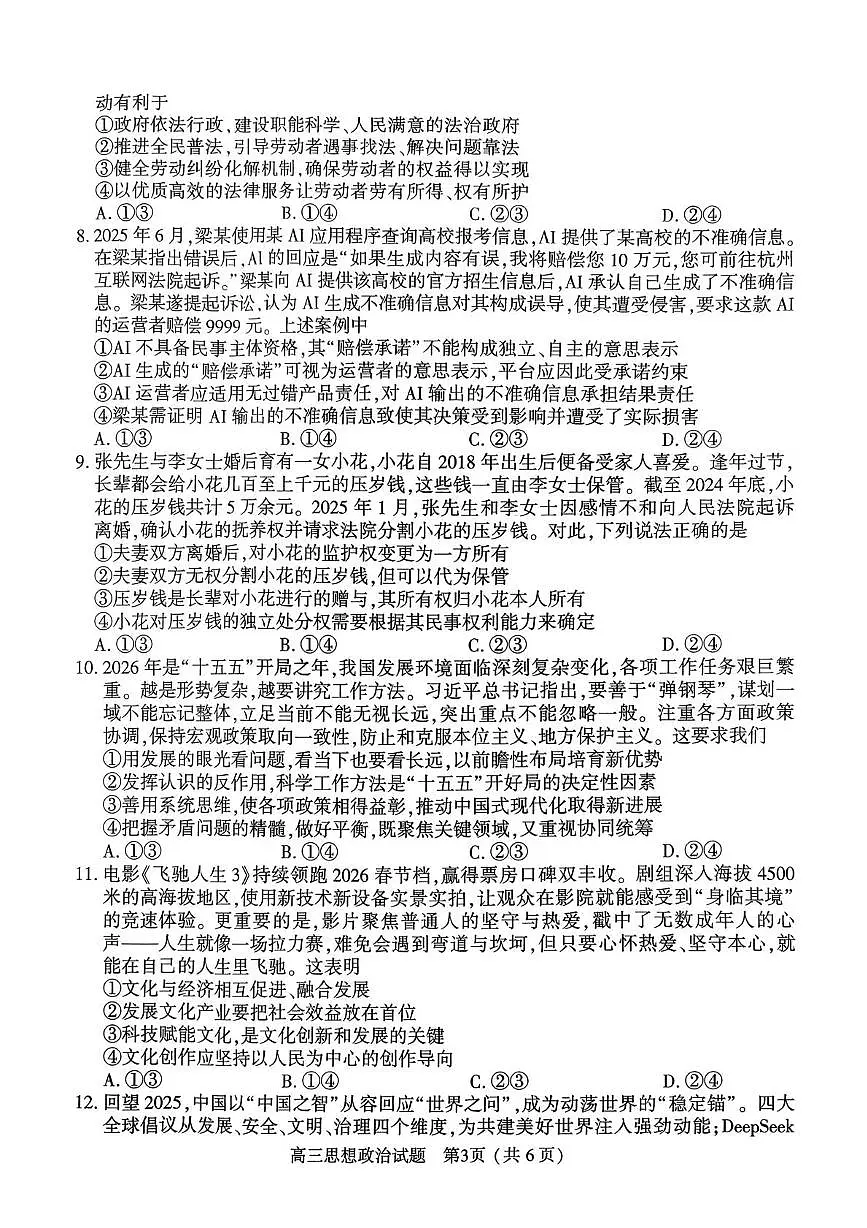 2025-2026高三年级第二学期质量监测政治试题第3页