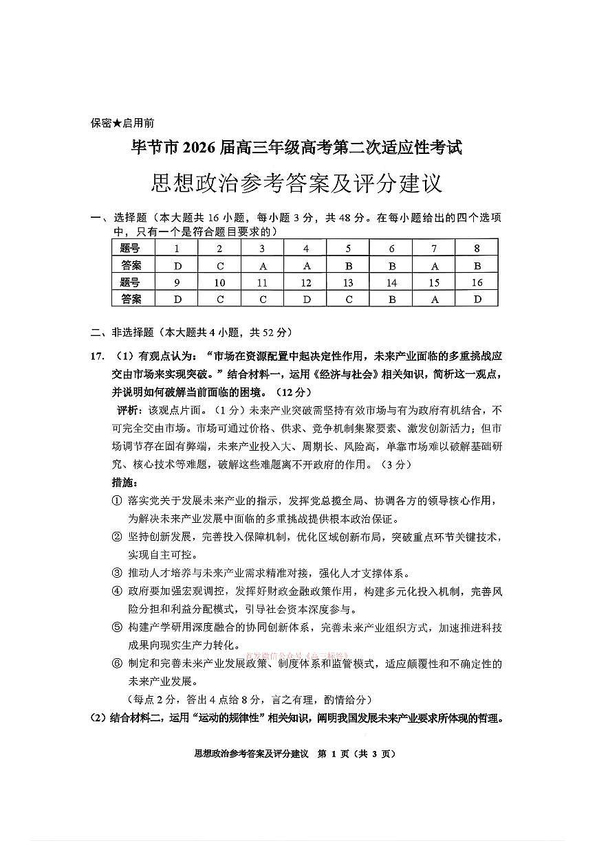 毕节市2026届高三年级高考第二次适应性考试政治答案第1页