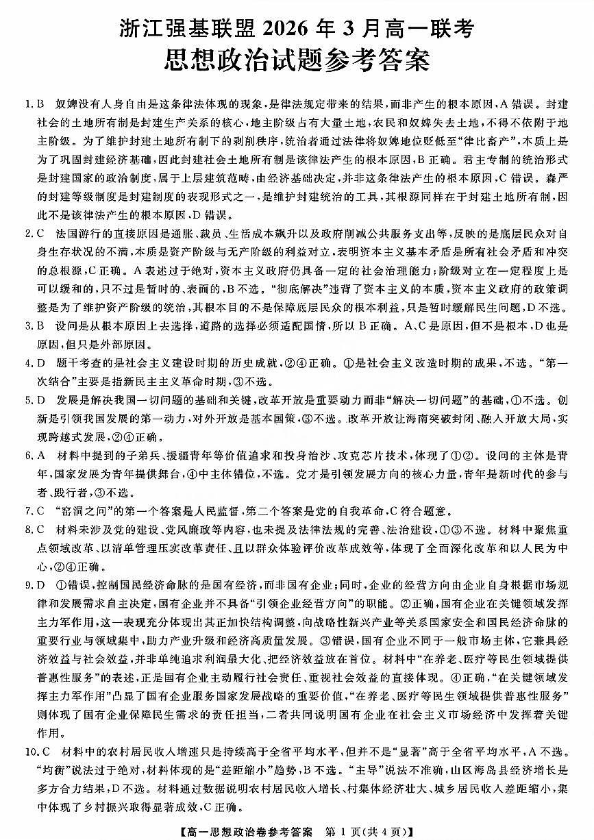强基联盟高一政治答案第1页