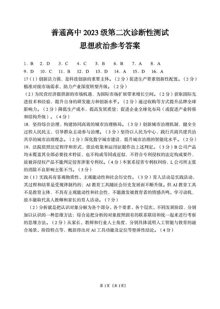 宜宾市普通高中2023级第二次诊断性测试 政治答案第1页