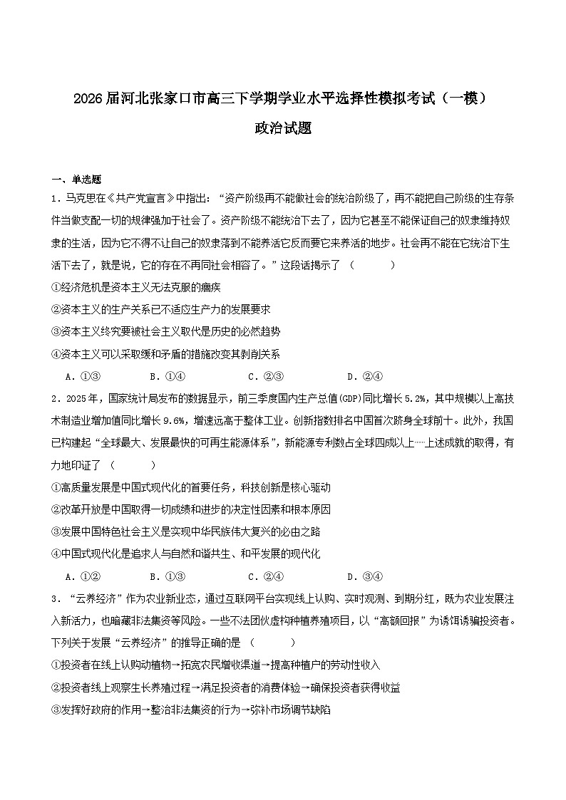 河北省张家口市2026届高三下学期学业水平选择性模拟考试（一模）政治试卷（含答案）第1页