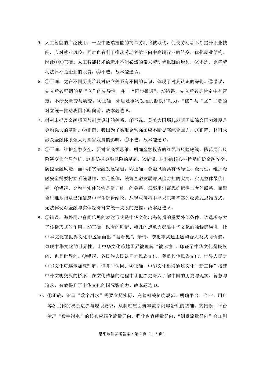 重庆市第八中学2026届高考适应性月考卷（六）政治答案第2页