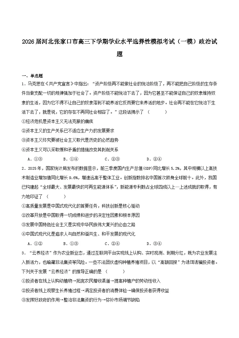 2026年河北省普通高中学业水平选择性模拟考试（高考一模）政治试卷第1页