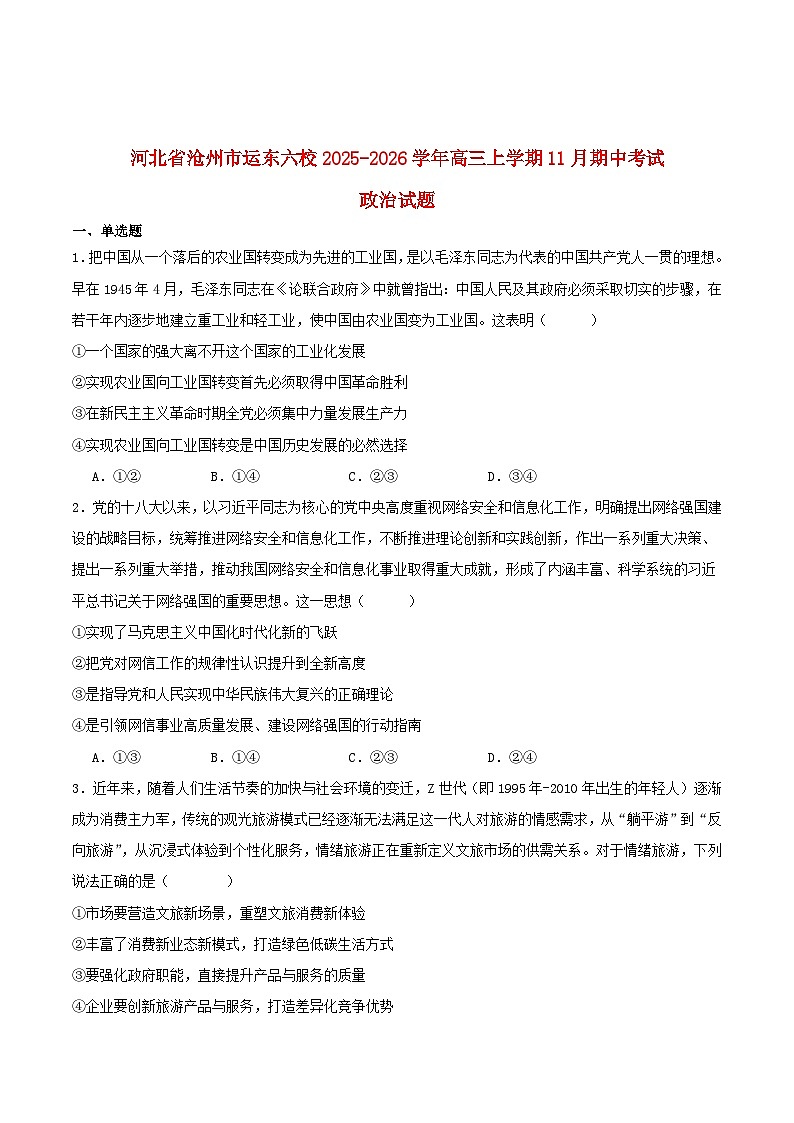 河北省沧州市运东六校2026届高三政治上学期11月期中测试第1页