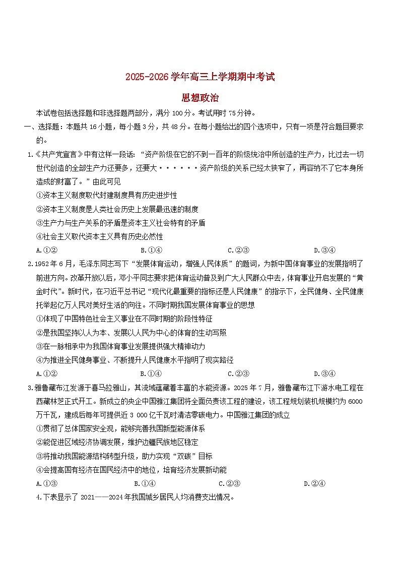 河北省承德市九校2026届高三政治上学期期中联考试题第1页