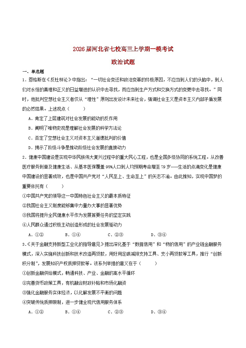 河北省七校2026届高三政治上学期1月一模考试第1页