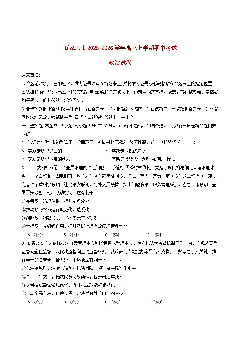 河北省石家庄市2026届高三政治上学期11月期中测试第1页