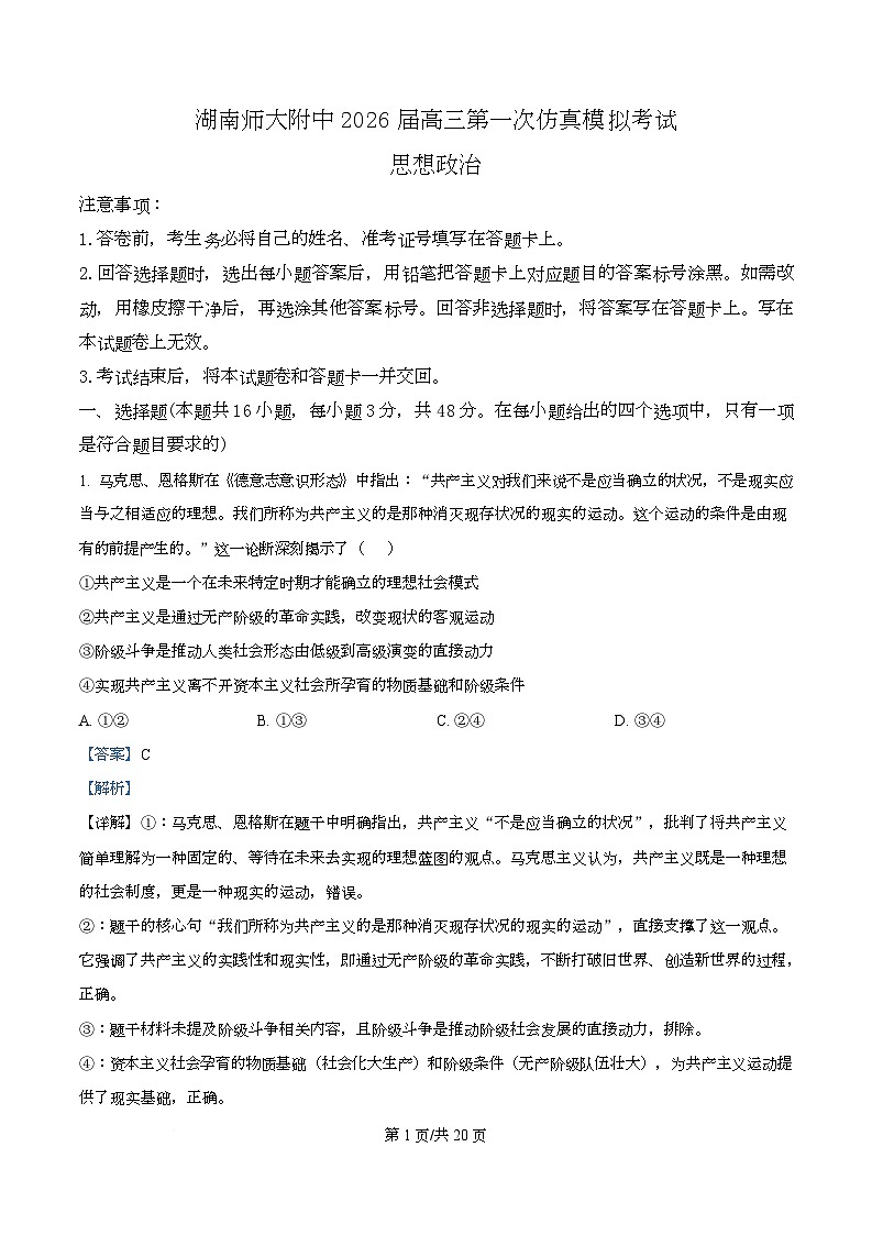 湖南省师范大学附属中学2026届高三第一次仿真模拟政治试题 Word版含解析第1页