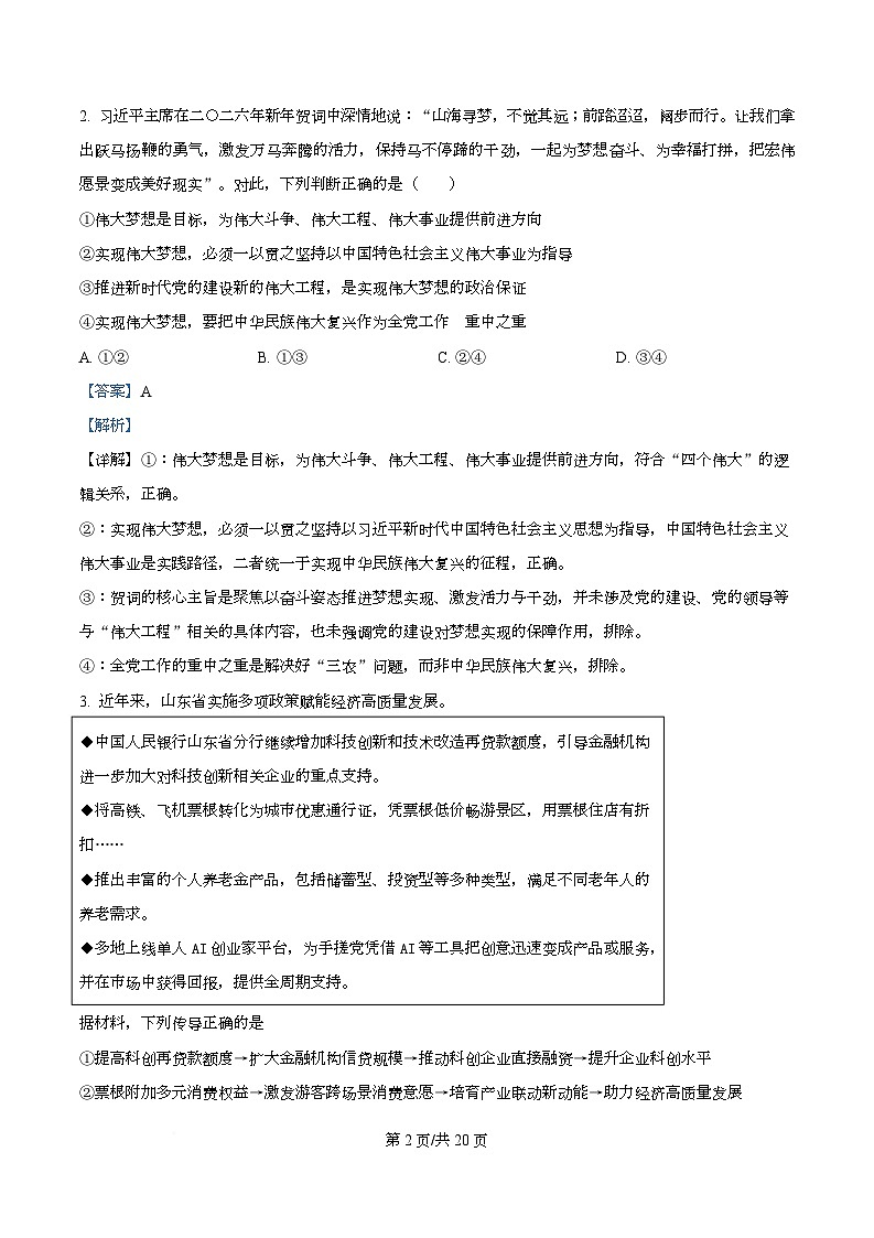 湖南省师范大学附属中学2026届高三第一次仿真模拟政治试题 Word版含解析第2页