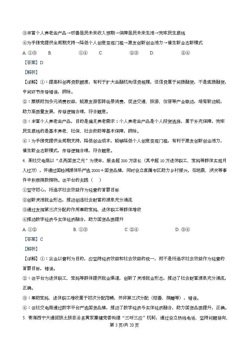 湖南省师范大学附属中学2026届高三第一次仿真模拟政治试题 Word版含解析第3页