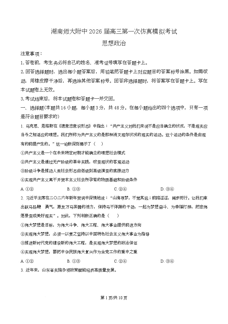 湖南省师范大学附属中学2026届高三第一次仿真模拟政治试题（原卷版）第1页