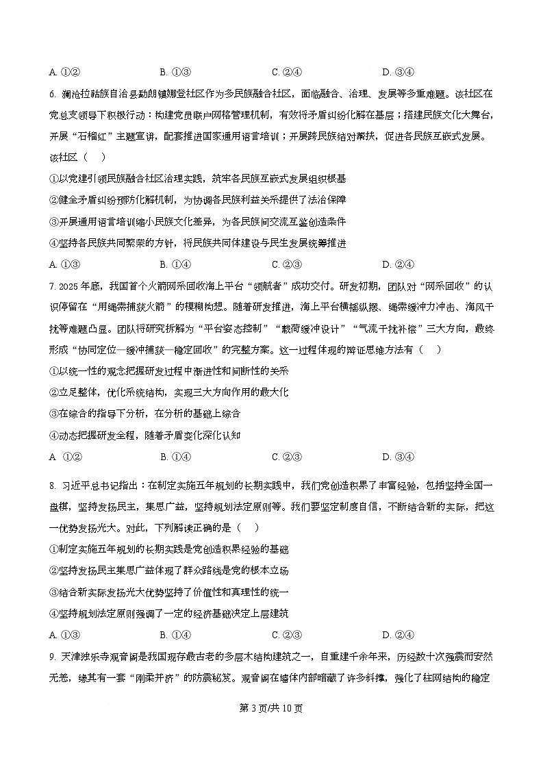 湖南省师范大学附属中学2026届高三第一次仿真模拟政治试题（原卷版）第3页