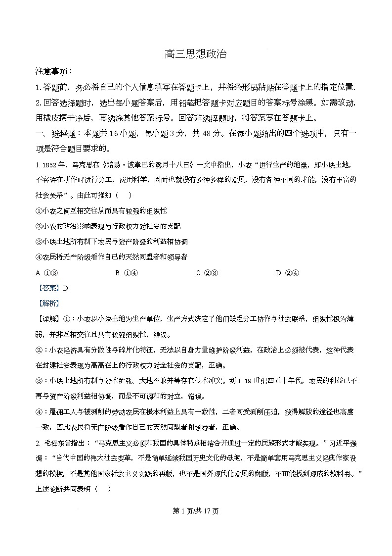 湖南省名校联盟2026届高三下学期3月阶段检测政治试题 Word版含解析第1页