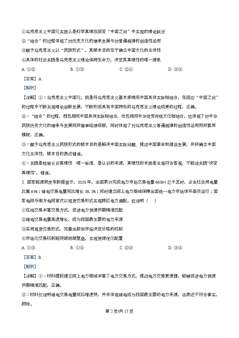 湖南省名校联盟2026届高三下学期3月阶段检测政治试题 Word版含解析第2页