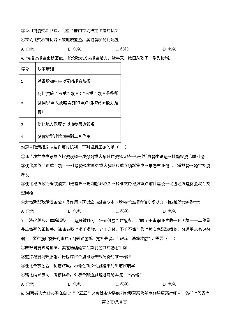 湖南省名校联盟2026届高三下学期3月阶段检测政治试题（原卷版）第2页