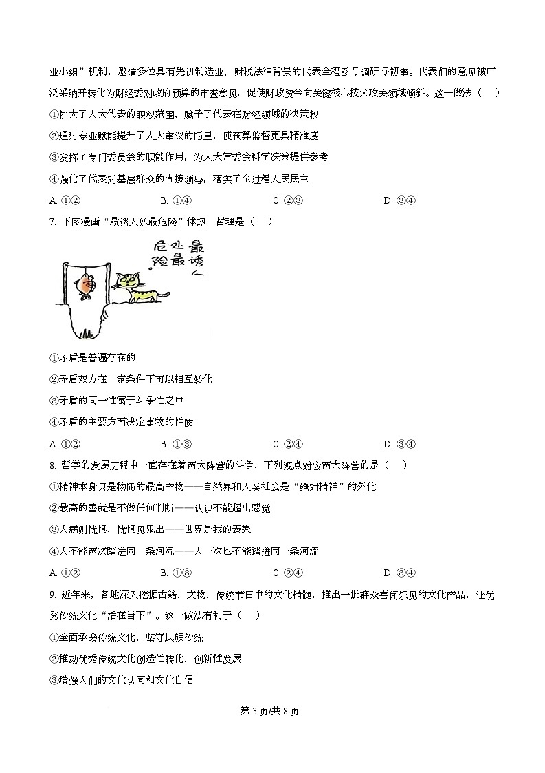 湖南省名校联盟2026届高三下学期3月阶段检测政治试题（原卷版）第3页