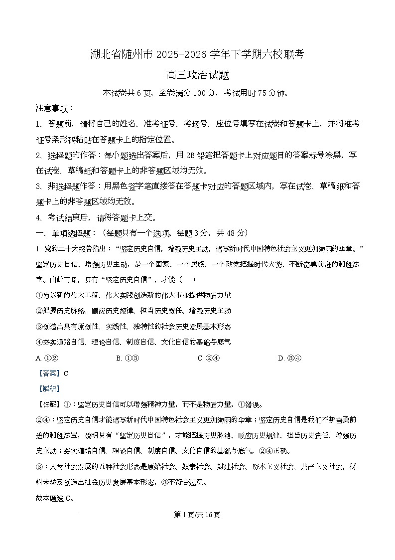 湖北省随州市2026届高三下学期六校联考政治试题 Word版含解析第1页