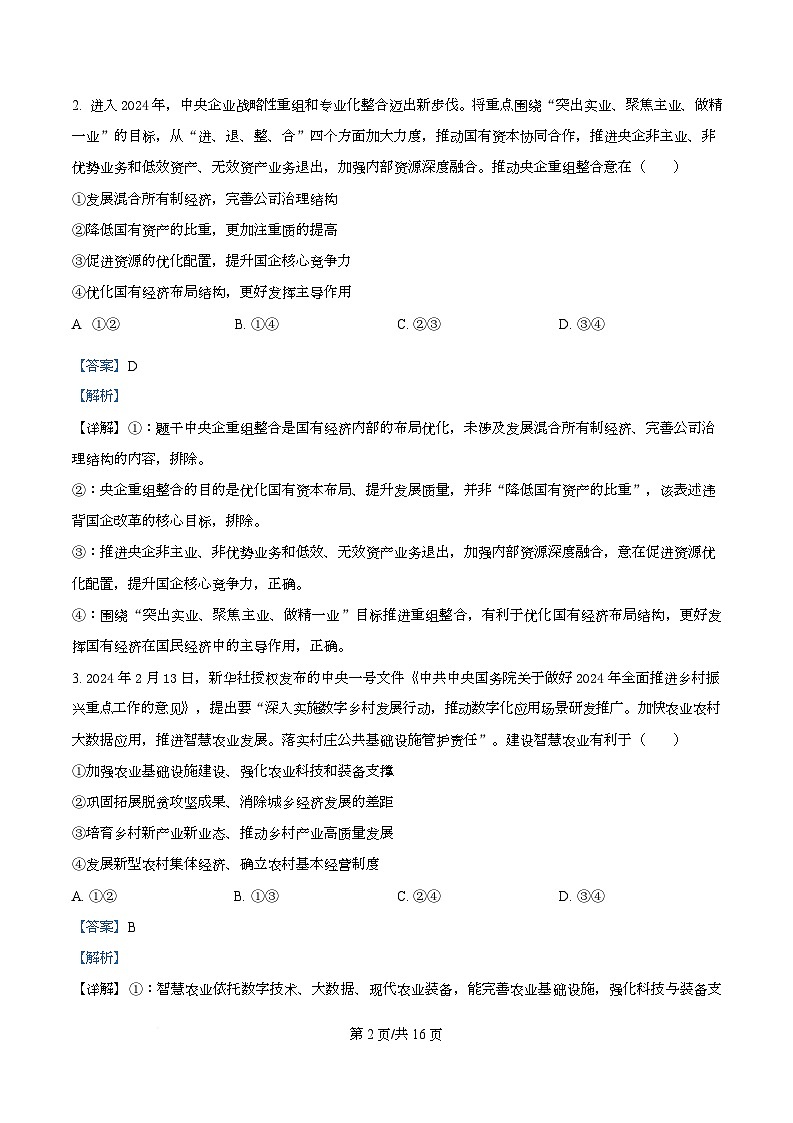 湖北省随州市2026届高三下学期六校联考政治试题 Word版含解析第2页