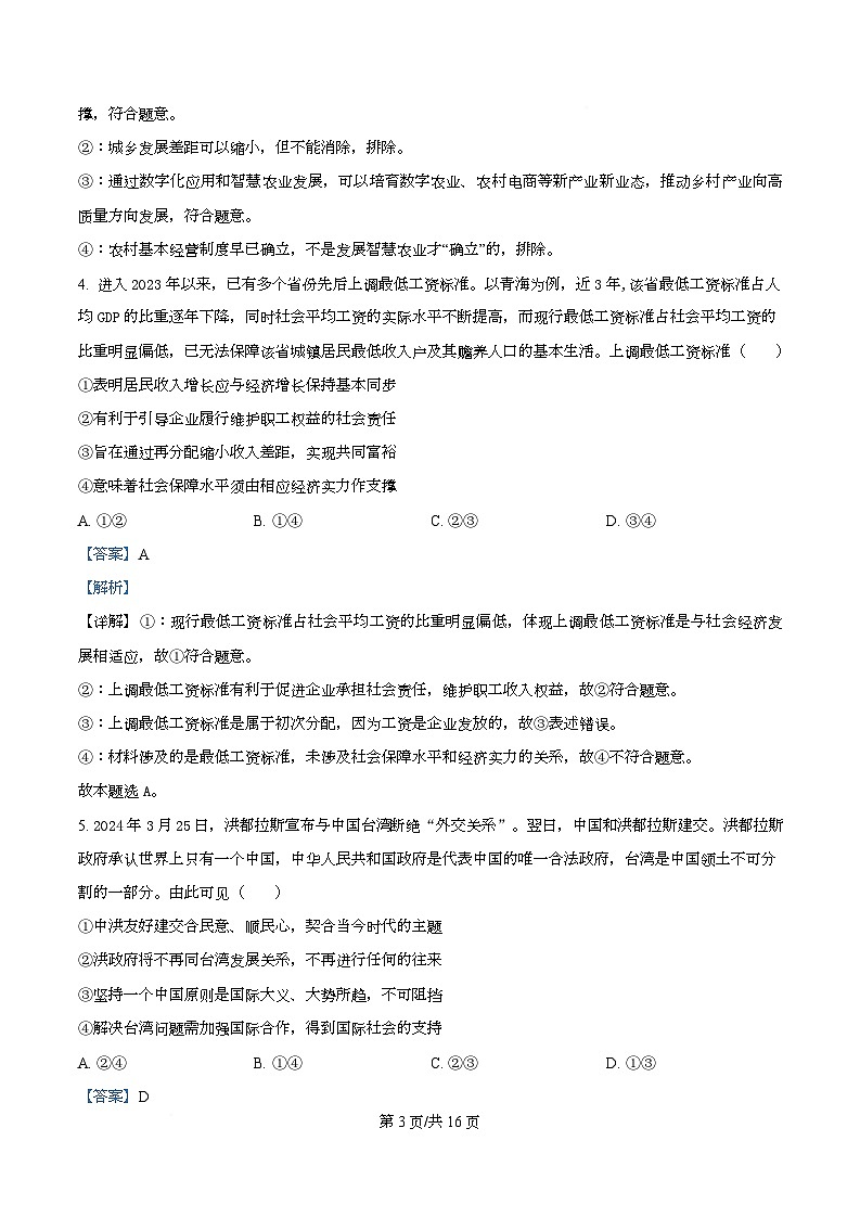湖北省随州市2026届高三下学期六校联考政治试题 Word版含解析第3页