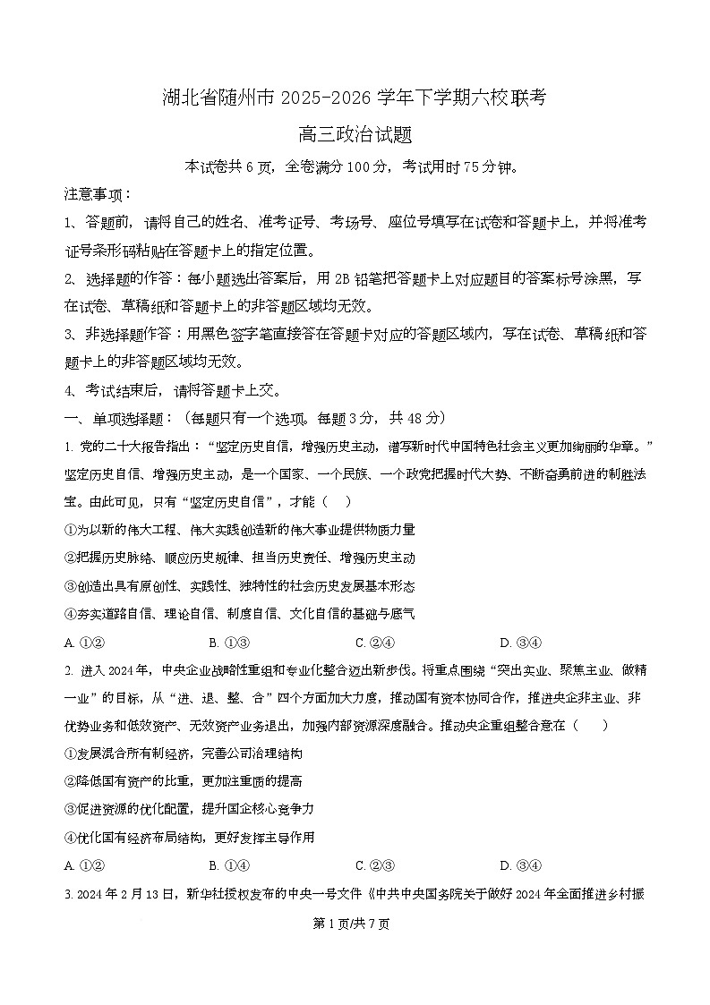 湖北省随州市2026届高三下学期六校联考政治试题（原卷版）第1页