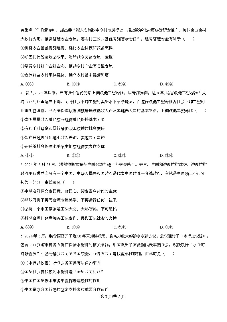 湖北省随州市2026届高三下学期六校联考政治试题（原卷版）第2页