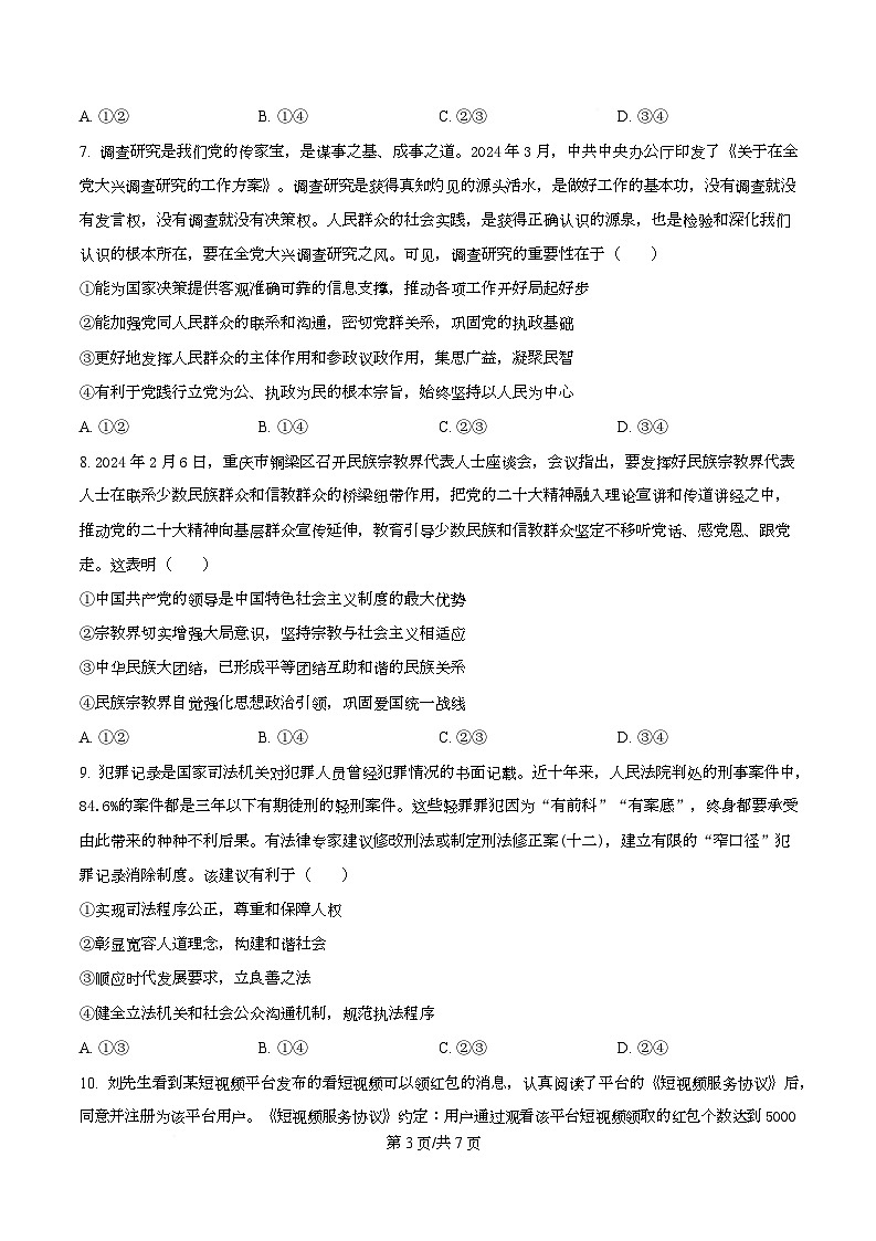 湖北省随州市2026届高三下学期六校联考政治试题（原卷版）第3页