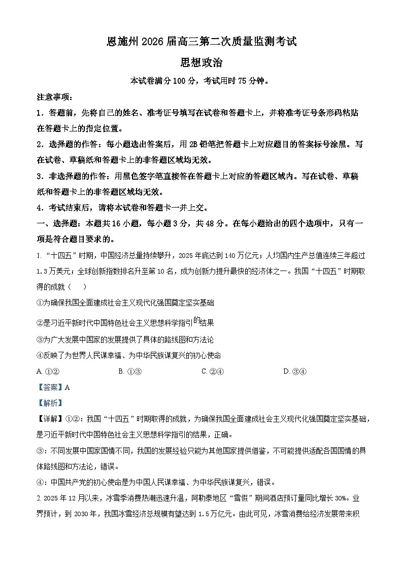 湖北省恩施州2026届高三下学期第二次质量监测考试政治试题 Word版含解析第1页