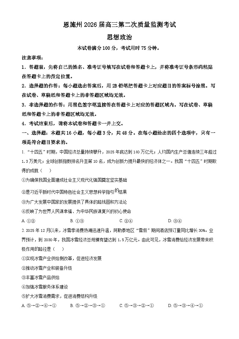湖北省恩施州2026届高三下学期第二次质量监测考试政治试题（原卷版）第1页