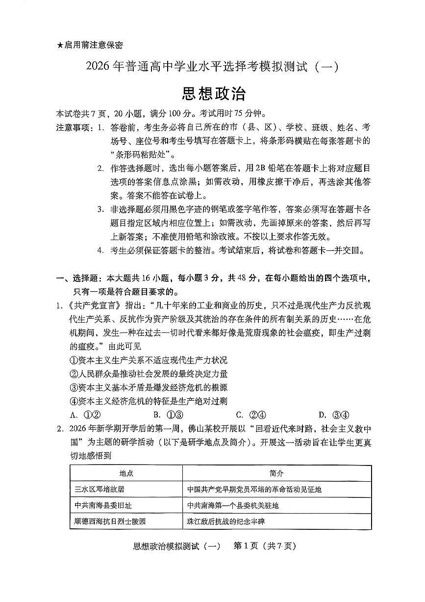 2026年普通高等学校招生全国统一考试模拟测试（一）政治第1页