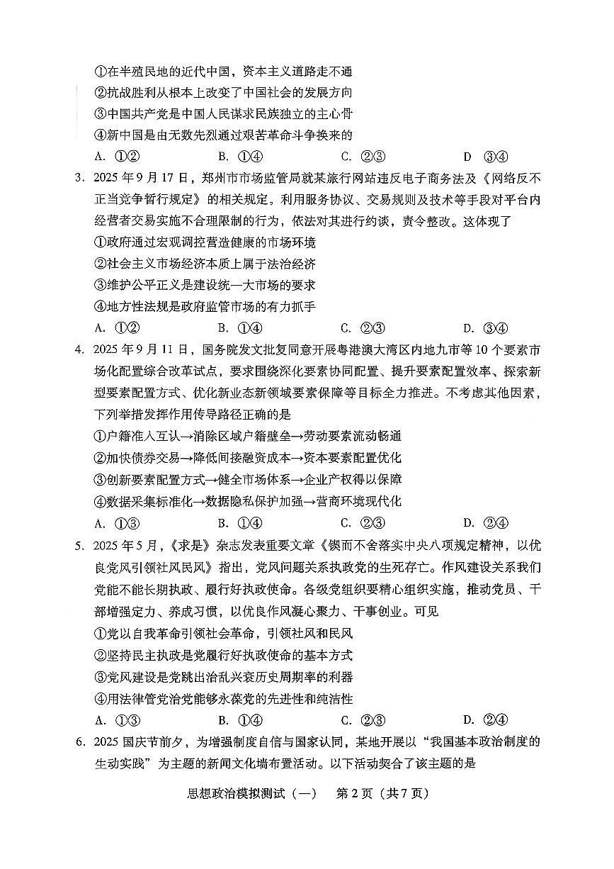 2026年普通高等学校招生全国统一考试模拟测试（一）政治第2页