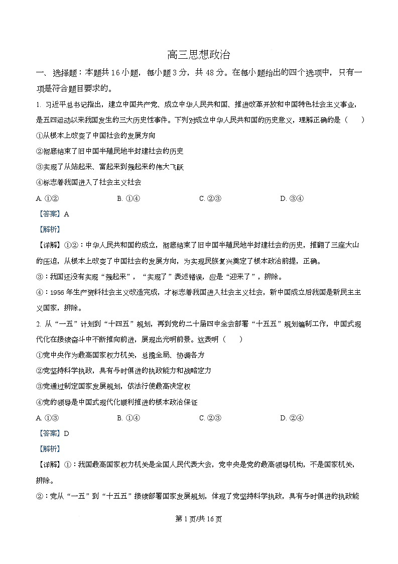 湖北省楚天协作体2026届高三下学期二模政治试题 Word版含解析第1页