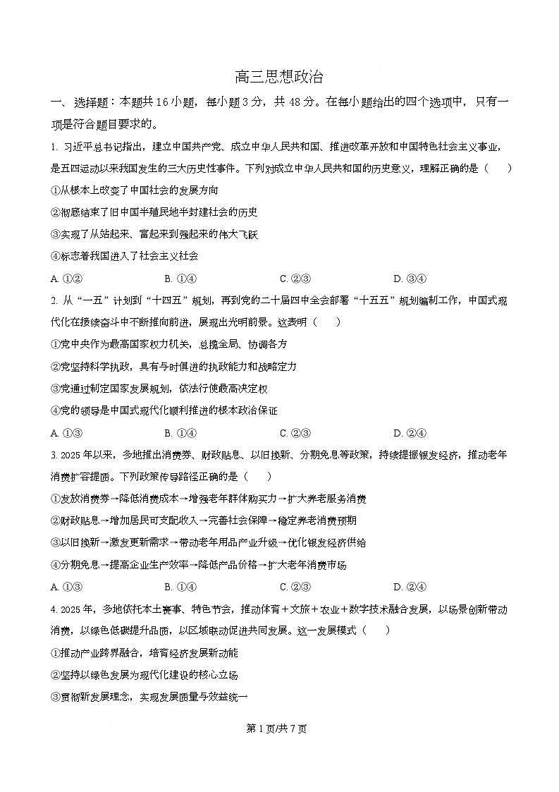 湖北省楚天协作体2026届高三下学期二模政治试题（原卷版）第1页