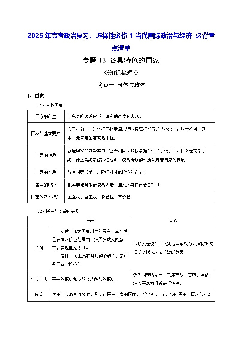 2026年高考政治复习：选择性必修1当代国际政治与经济 必背考点清单 讲义第1页
