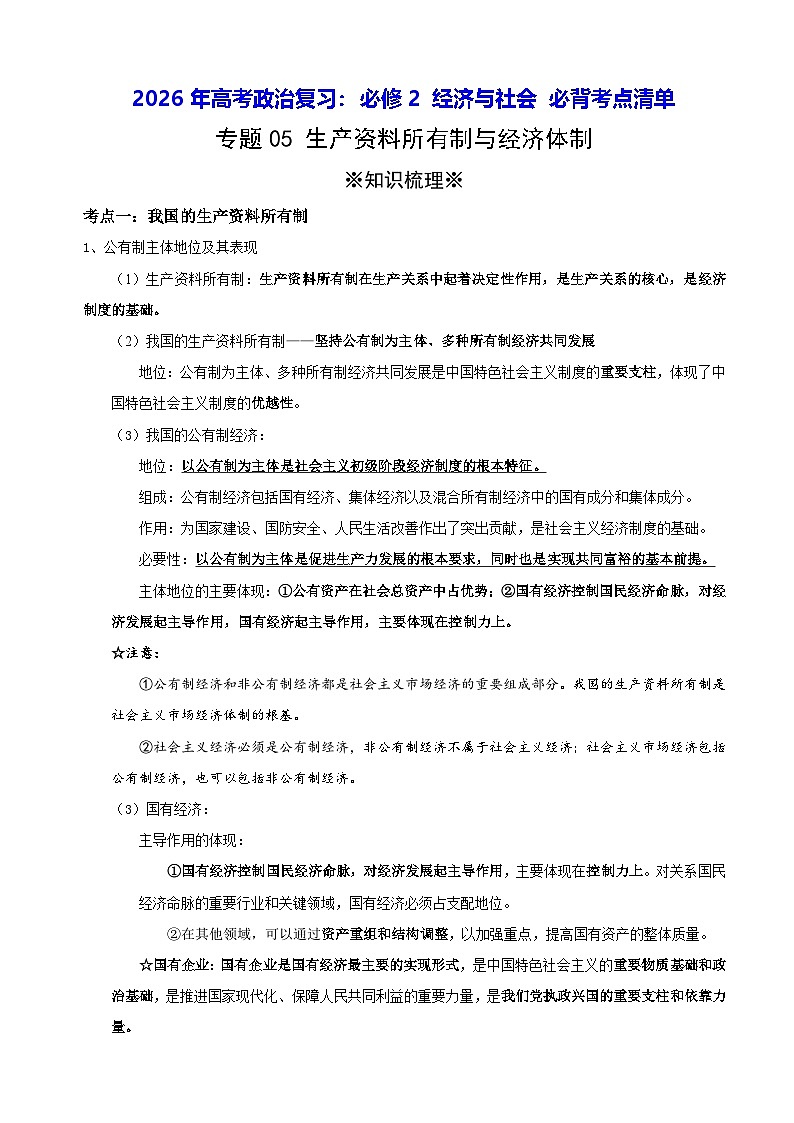 2026年高考政治复习：必修2 经济与社会 必背考点清单 讲义第1页