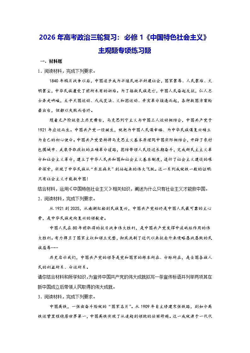 2026年高考政治三轮复习：必修1《中国特色社会主义》主观题专项练习题（含答案解析）第1页