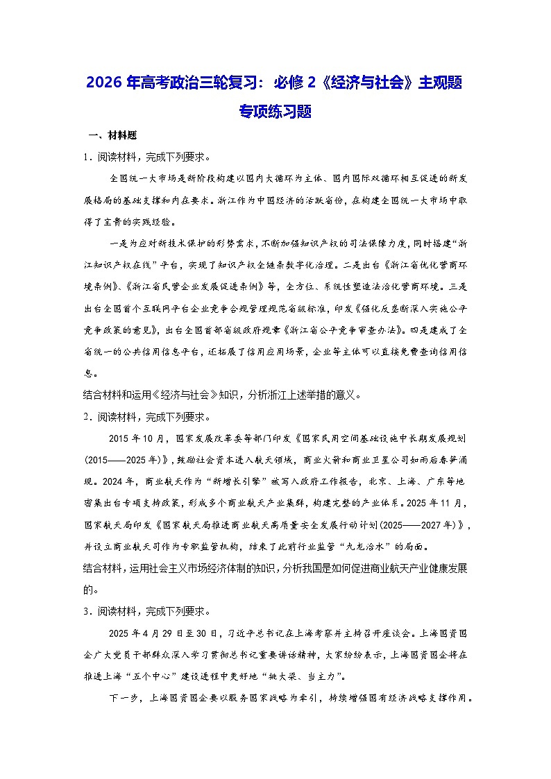 2026年高考政治三轮复习：必修2《经济与社会》主观题专项练习题（含答案解析）第1页