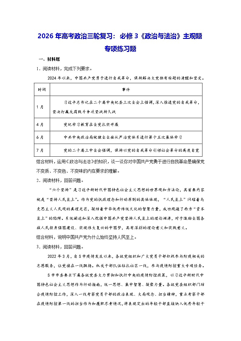 2026年高考政治三轮复习：必修3《政治与法治》主观题专项练习题（含答案解析）第1页