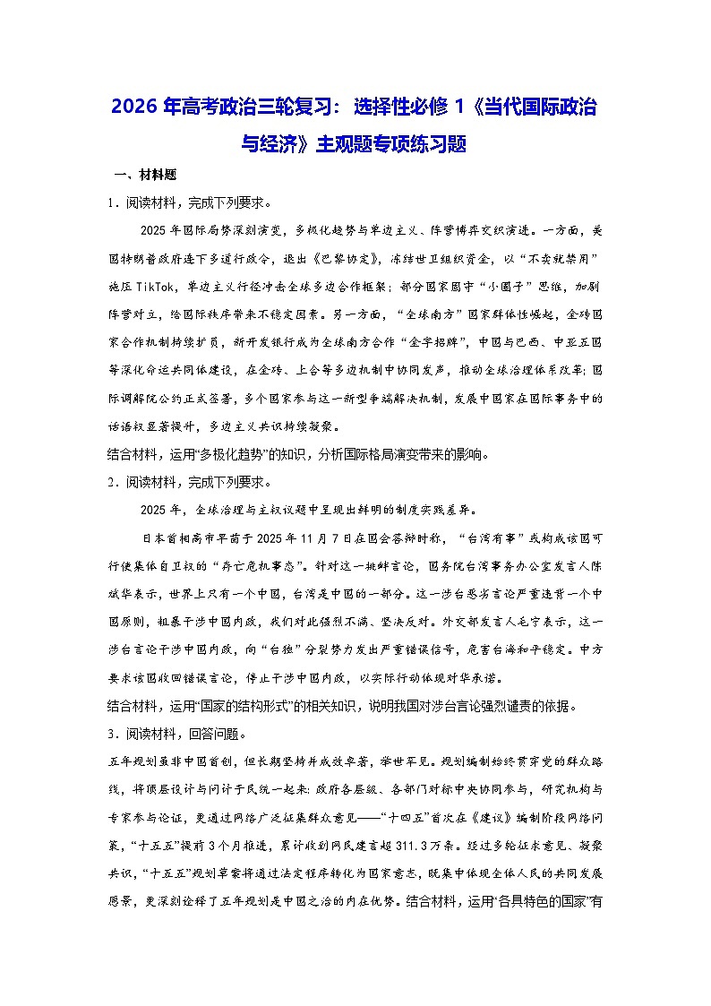 2026年高考政治三轮复习：选择性必修1《当代国际政治与经济》主观题专项练习题（含答案解析）第1页