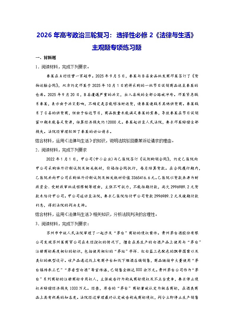 2026年高考政治三轮复习：选择性必修2《法律与生活》主观题专项练习题（含答案解析）第1页