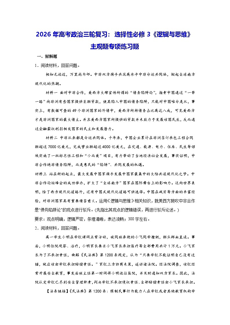 2026年高考政治三轮复习：选择性必修3《逻辑与思维》主观题专项练习题（含答案解析）第1页