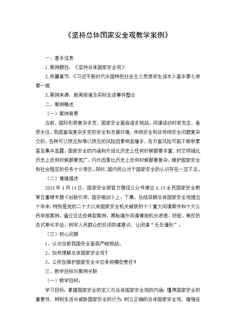 统编版高中政治 习近平新时代中国特色社会主义思想学生读本 7.1 坚持总体国家安全观 教案第1页