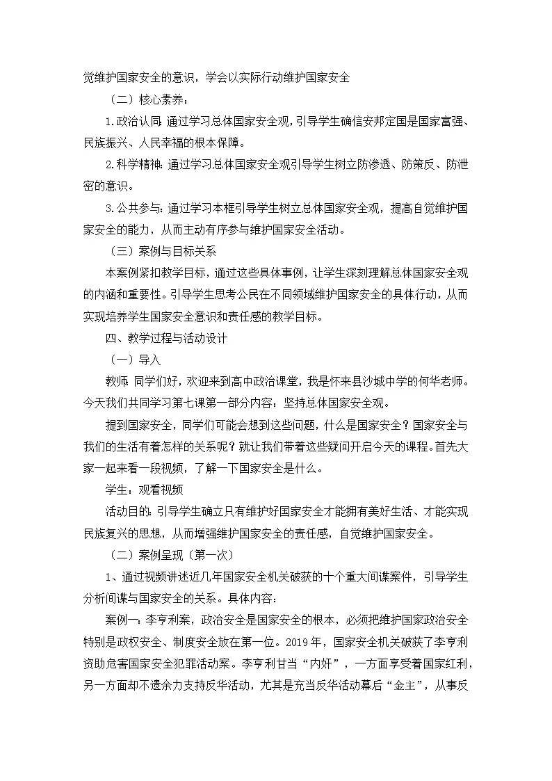 统编版高中政治 习近平新时代中国特色社会主义思想学生读本 7.1 坚持总体国家安全观 教案第2页