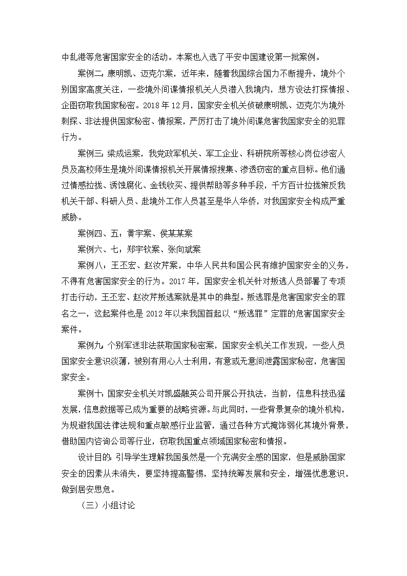 统编版高中政治 习近平新时代中国特色社会主义思想学生读本 7.1 坚持总体国家安全观 教案第3页